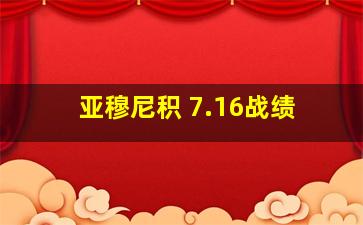 亚穆尼积 7.16战绩